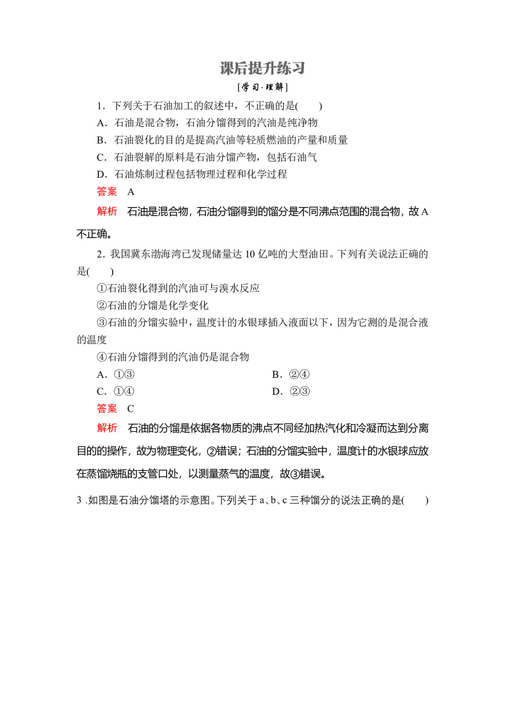 2019-2020学年鲁科版必修2 第三章  第二节  第1课时 石油的炼制 乙烯 作业第1页