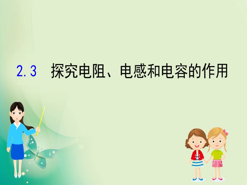 2019-2020学年沪科版选修3-2 1.2 探究电阻、电感和电容的作用 课件（70张）第1页