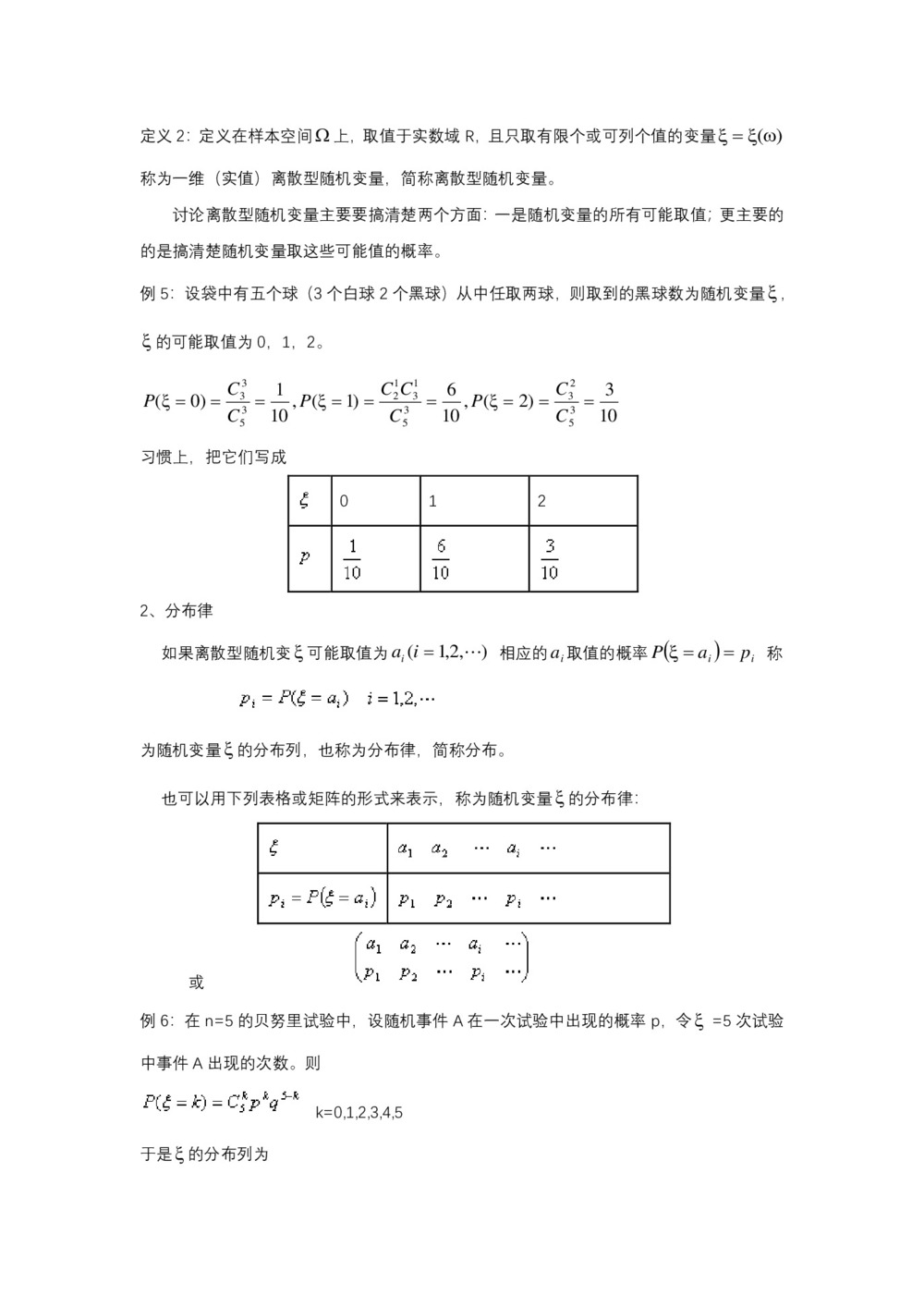 2019-2020学年北师大版选修2-3     离散型随机变量与分布列,分布函数及其基本性质,常见的几种离散型分布  教案第3页