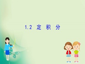 2019-2020学年北师大版选修2-2 4.1.2 定积分 课件（49张）
