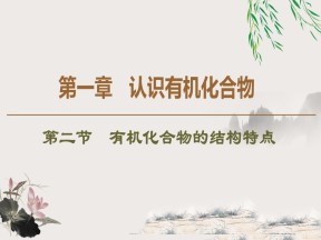 2019-2020学年人教版选修5 第1章 第2节　有机化合物的结构特点课件（68张）