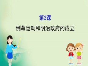 2019-2020学年人教版选修一 8.2  倒幕运动和明治政府的成立 课件（35张）