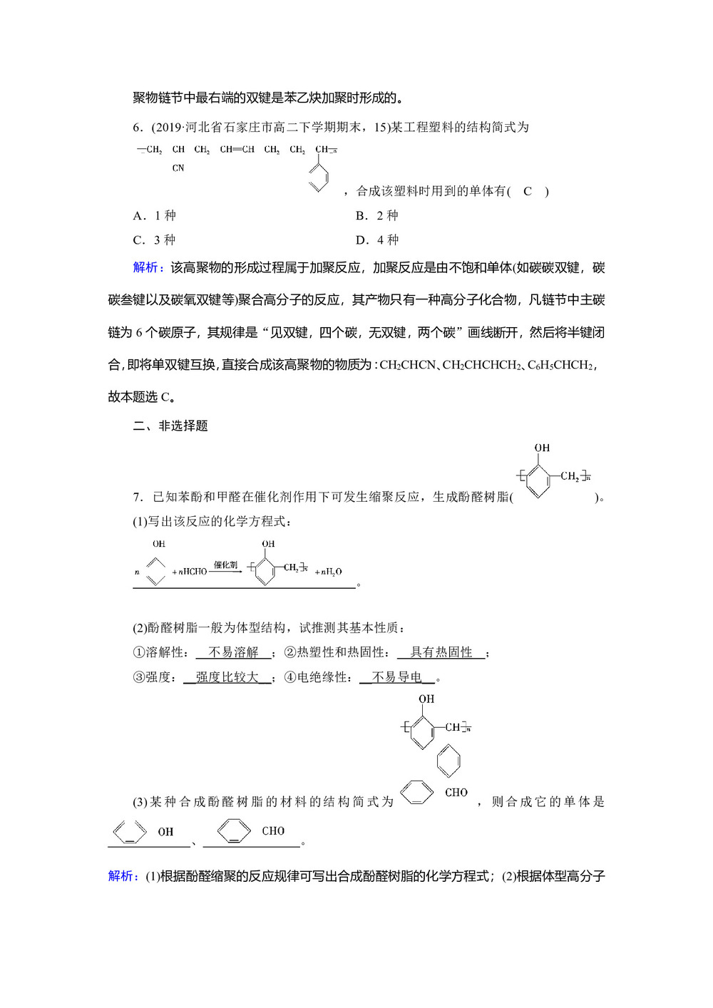 2019-2020学年人教版选修5 第五章第一节　合成高分子化合物的基本方法 作业(7)第3页