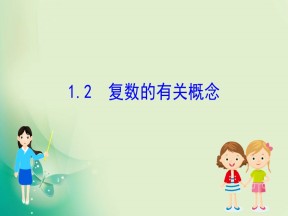 2019-2020学年北师大版选修2-2 5.1.2 复数的有关概念 课件（55张）