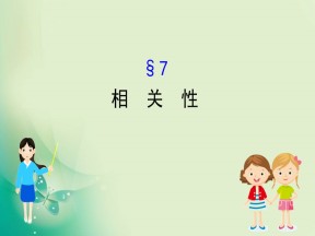 2019-2020学年北师大版必修3 1.7  相关性 课件（52张）