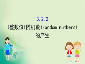 2019-2020学年人教A版数学必修3 3.2.2（整数值）随机数（random numbers）的产生 课件（45张）