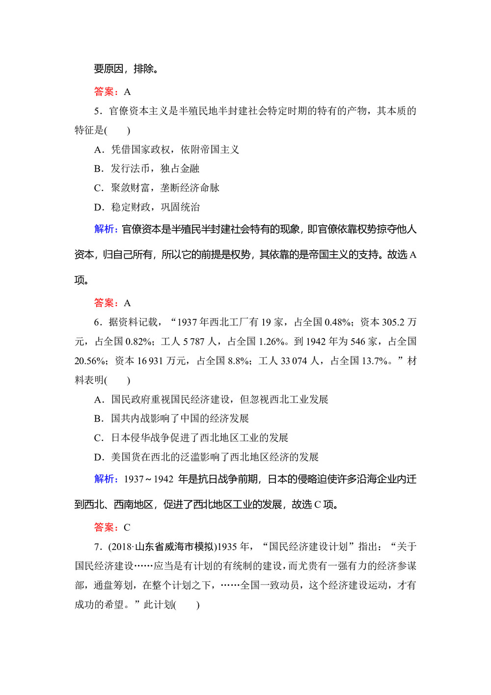 2019-2020学年人民版必修二：专题2 2 民国时期民族工业的曲折发展 作业第3页