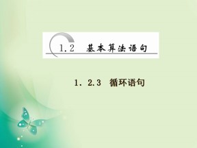 2019-2020学年人教A版必修3 1.2 1．2.3　循环语句 课件（31张）