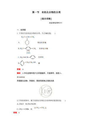 2019-2020学年人教版选修5  第一章 第一节  有机化合物的分类 作业(1)
