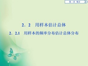 2019-2020学年人教A版必修三 2.2.1　用样本的频率分布估计总体分布 课件（43张）