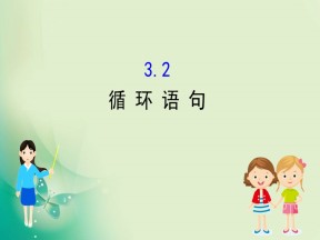 2019-2020学年北师大版必修3 2.3.2  循环语句 课件（51张）