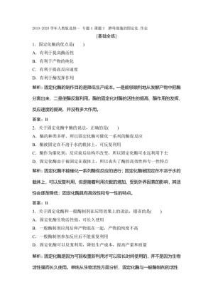 2019-2020学年人教版选修一 专题4 课题3　酵母细胞的固定化 作业