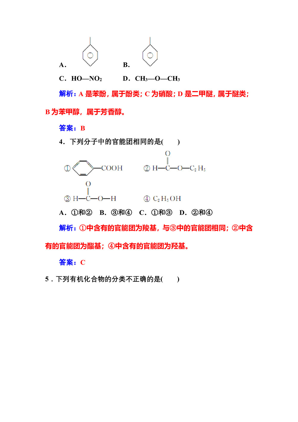 2019-2020学年人教版选修5 第一章第一节  有机化合物的分类 作业第2页