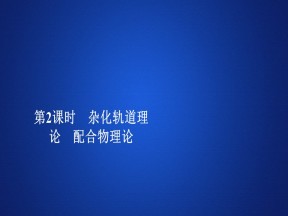 2019-2020学年人教版选修3 第二章  第二节  第2课时 杂化轨道理论　配合物理论 课件（44张）