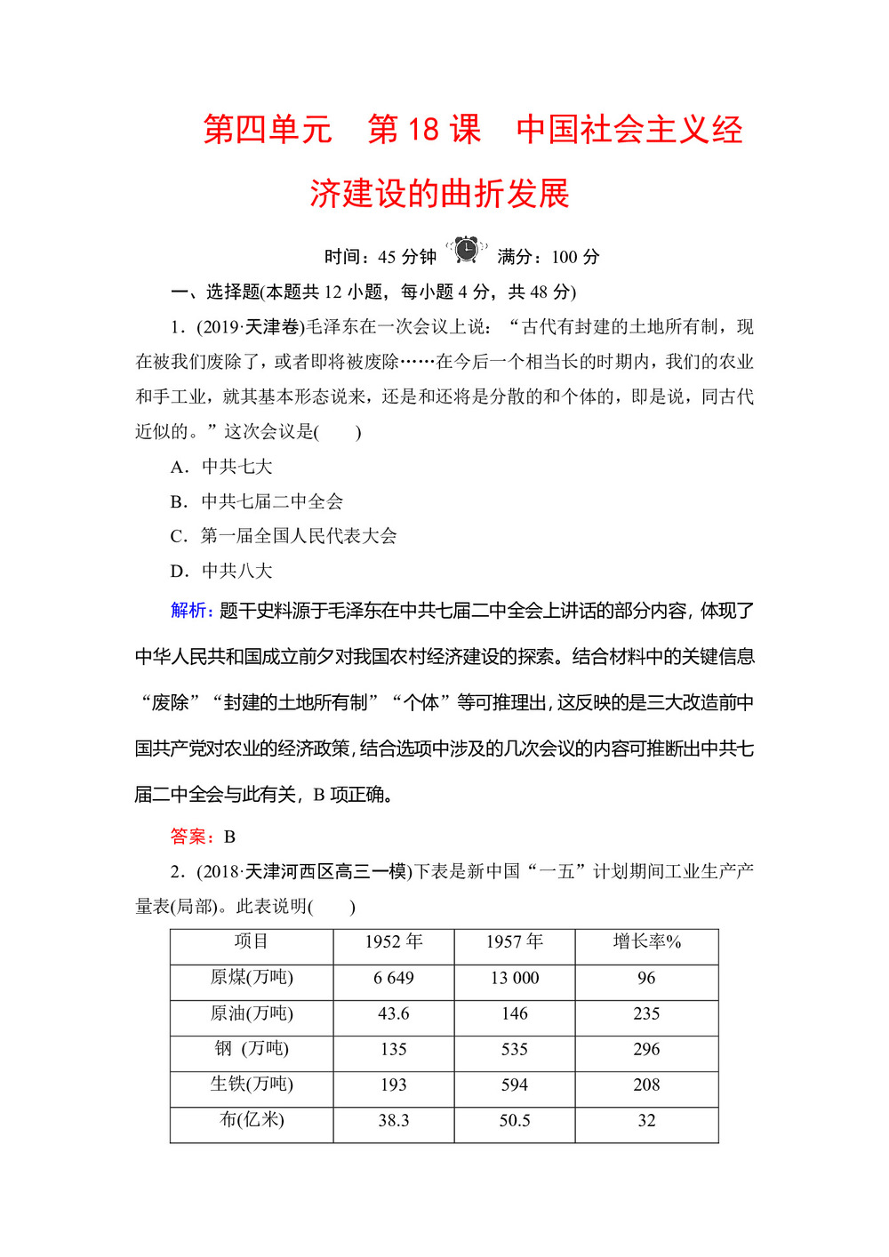2019-2020学年岳麓版必修二:第18课 中国社会主义经济建设的曲折发展 作业第1页