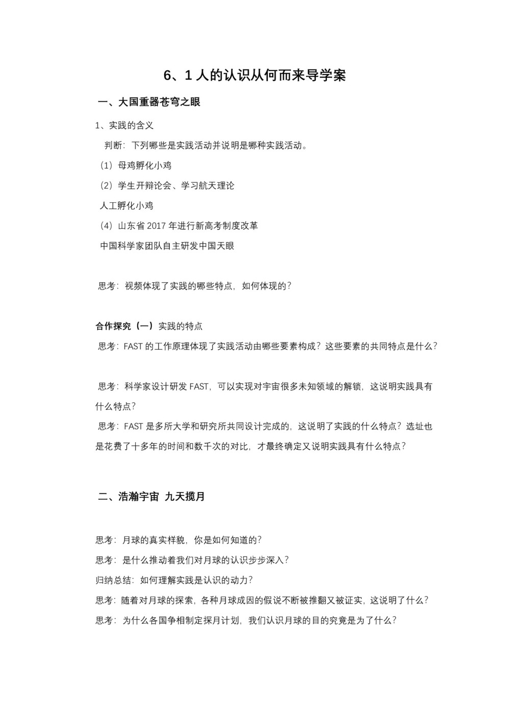 2019-2020学年人教A版山东省牟平第一中学高中政治必修4 6.1人的认识从何而来 导学案第1页