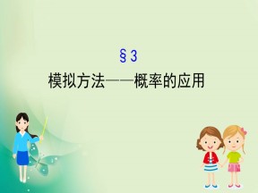 2019-2020学年北师大版必修3 3.3  模拟方法——概率的应用 课件（60张）