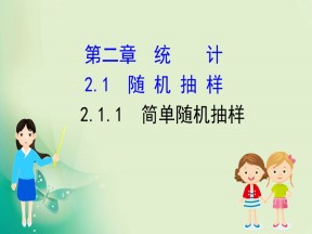 2019-2020学年人教A版必修三 2.1.1 简单的随机抽样 课件（59张）
