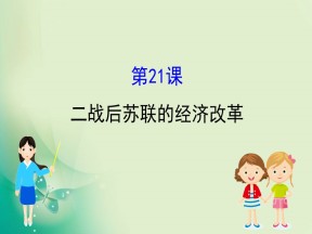 2019-2020学年人教版必修二 7.21二战后苏联的经济改革 课件（53张）