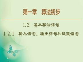 2019-2020学年人教A版必修3 1.2.1　输入语句、输出语句和赋值语句 课件（39张）