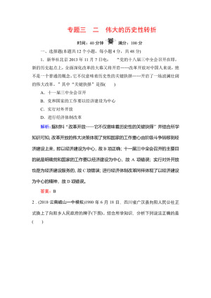 2019-2020学年人民版必修二：专题3 2 伟大的历史性转折 作业