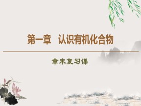 2019-2020学年人教版选修5 第1章认识有机化合物 章末复习课课件（32张）