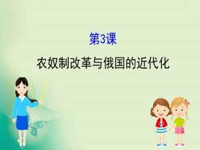 2019-2020学年人教版选修一 7.3  农奴制改革与俄国的近代化 课件（37张）