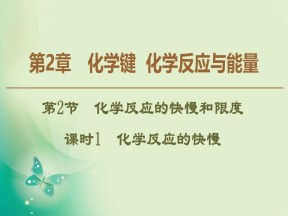 2019-2020学年鲁科版必修二 第2章 第2节 课时1 化学反应的快慢 课件（37张）