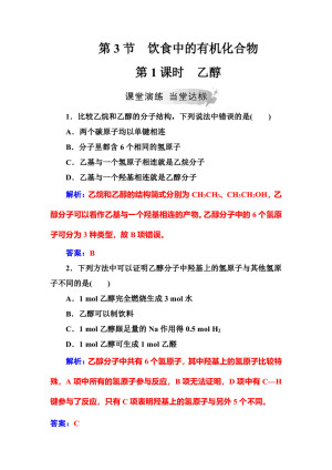2019-2020学年鲁科版必修2 第3章第3节 饮食中的有机化合物（第1课时） 作业