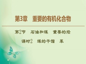 2019-2020学年鲁科版必修二 第3章 第2节 课时2 煤的干馏 苯 课件（43张）
