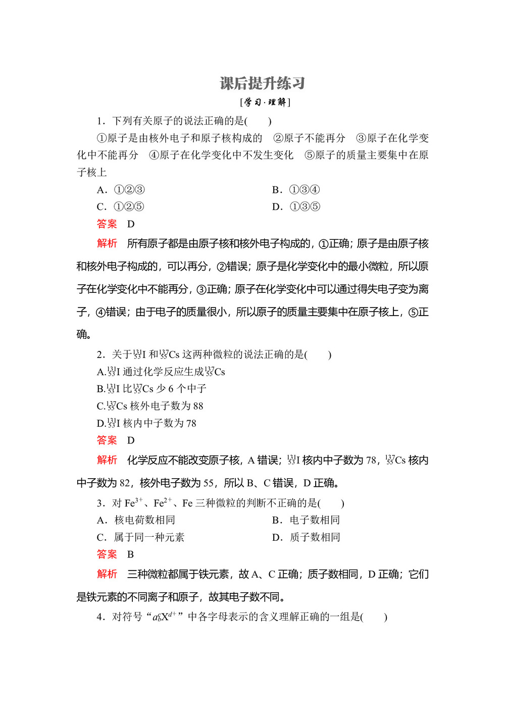 2019-2020学年鲁科版必修2 第一章  第一节  第1课时 原子核 核素 作业第1页