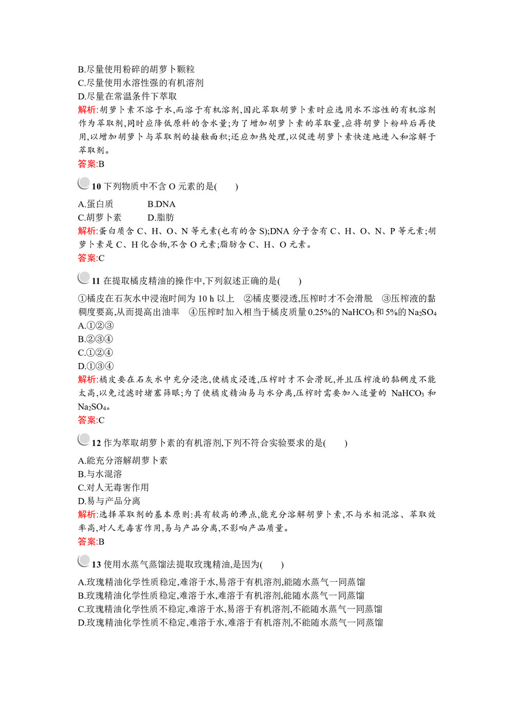 2019-2020学年人教版 选修一 植物有效成分的提取   作业第3页