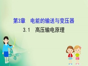 2019-2020学年沪科版选修3-2 4.1 高压输电原理 课件（28张）