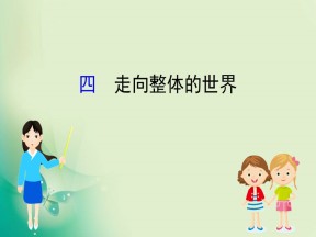 2019-2020学年人民版必修2 5.4 走向整体的世界 课件（44张）