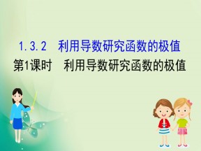 2019-2020学年人教B版选修2-2 1.3.2.1 利用导数研究函数的极值 课件（89张）