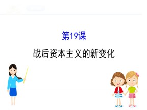 2019—2020学年人教版必修二第19课 战后资本主义的新变化 课件（50张）