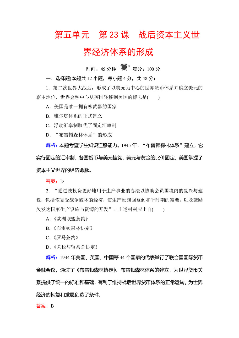2019-2020学年岳麓版必修二:第23课 战后资本主义世界经济体系的形成 作业第1页