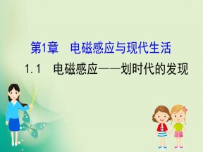 2019-2020学年沪科版选修3-2 2.1 电磁感应——划时代的发现 课件（71张）