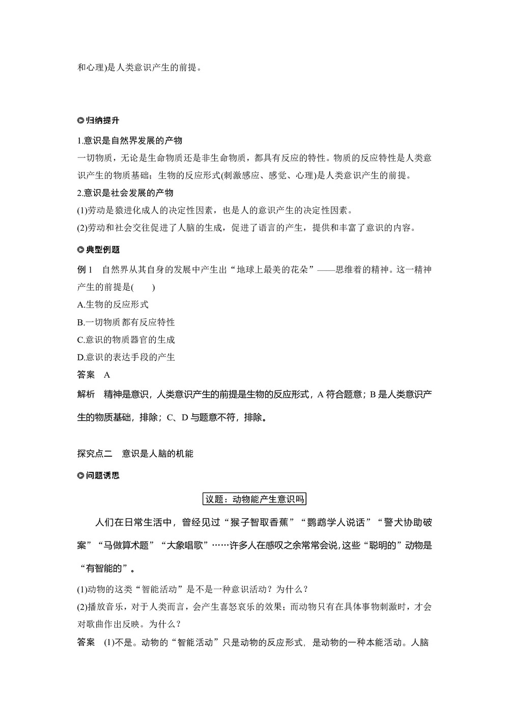 2019-2020学年人教A版新素养导学同步人教版（浙江专用）高中政治必修四学案：第二单元 探索世界与追求真理 第五课 学案1 Word版含答案第3页