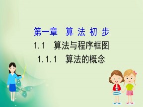 2019-2020学年人教A版数学必修3 1.1.1算法的概念 课件（63张）