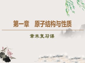 2019-2020学年人教版选修3第1章原子结构与性质 章末复习课课件（25张）