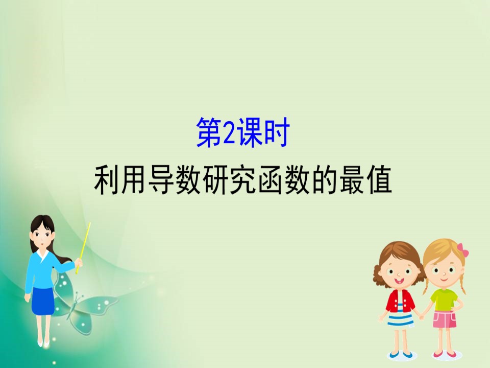 2019-2020学年人教B版选修2-2 1.3.2.2 利用导数研究函数的最值 课件（66张）第1页