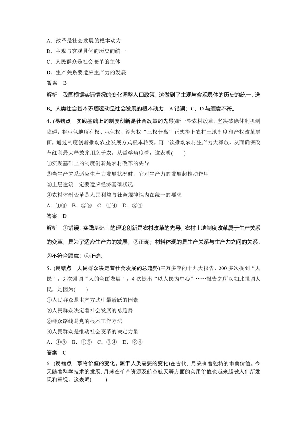 2019-2020学年人教A版新素养导学同步人教版(江苏专用)高中政治必修四学案:第四单元 认识社会与价值选择 易错点专项达标检测 Word版含答案第2页
