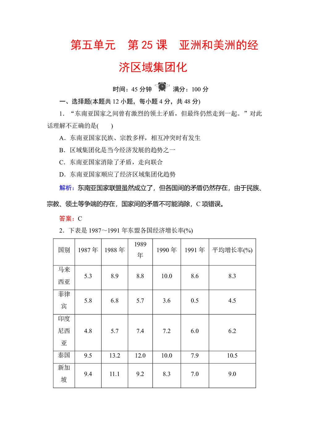 2019-2020学年岳麓版必修二:第25课 亚洲和美洲的经济区域集团化 作业第1页