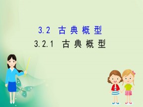 2019-2020学年人教A版必修三 3.2.1 古典概型 课件（60张）