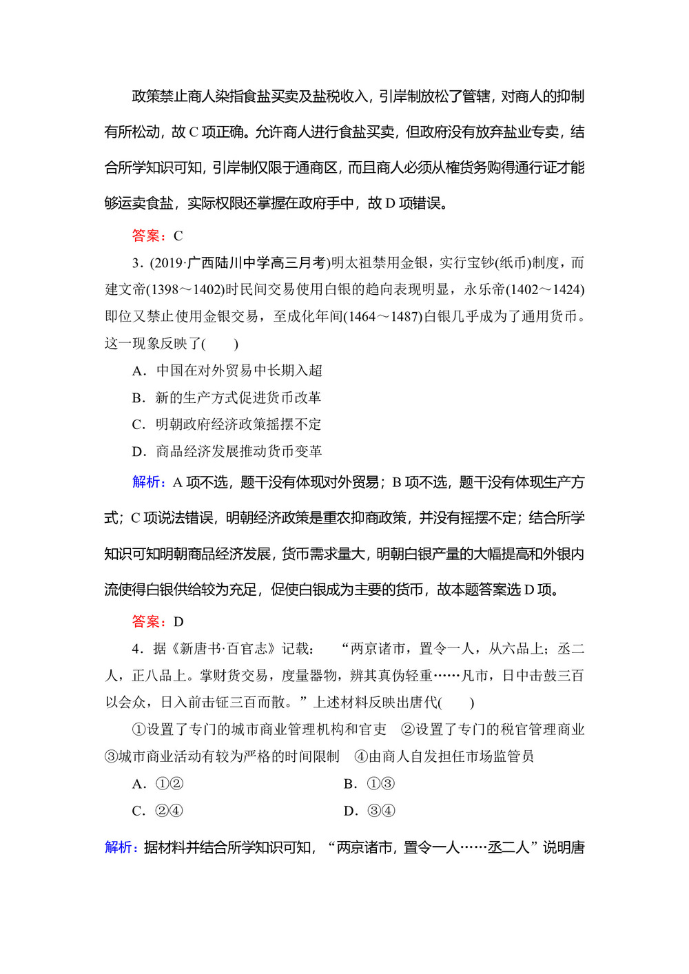 2019-2020学年人民版必修二:专题1 4 古代中国的经济政策 作业第2页