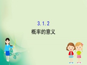 2019-2020学年人教A版数学必修3 3.1.2概率的意义 课件（63张）