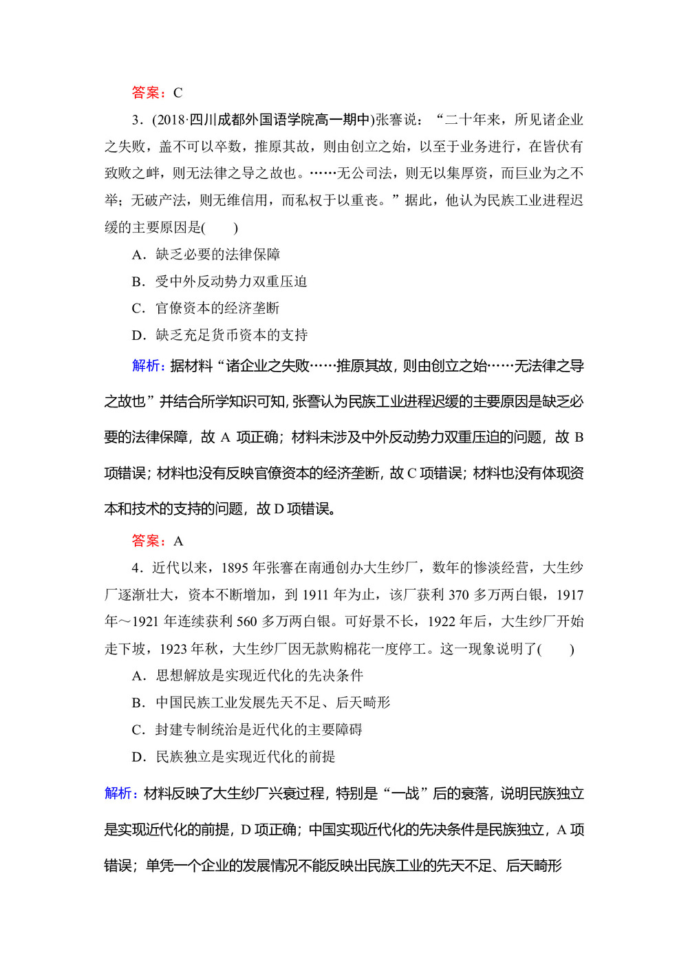 2019-2020学年岳麓版必修二:第11课 民国时期民族工业的曲折发展 作业第2页