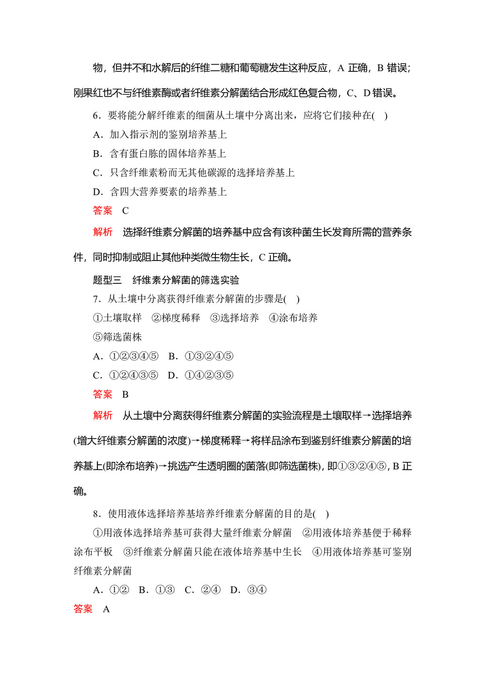 2019-2020学年人教版 选修一 分解纤维素的微生物的分离  作业第3页