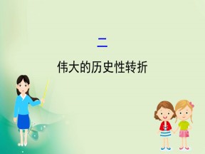 2019-2020学年人民版必修2 3.2 伟大的历史性转折 课件（53张）